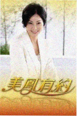 户外综艺 露营吧朋友 海报